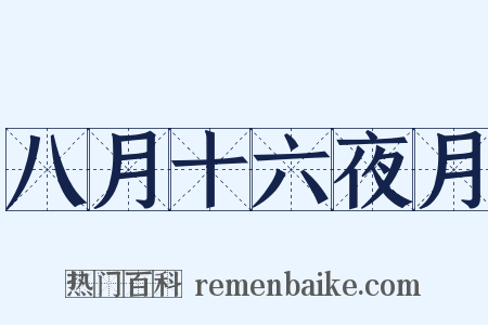 八月十六夜月是什么意思的图片